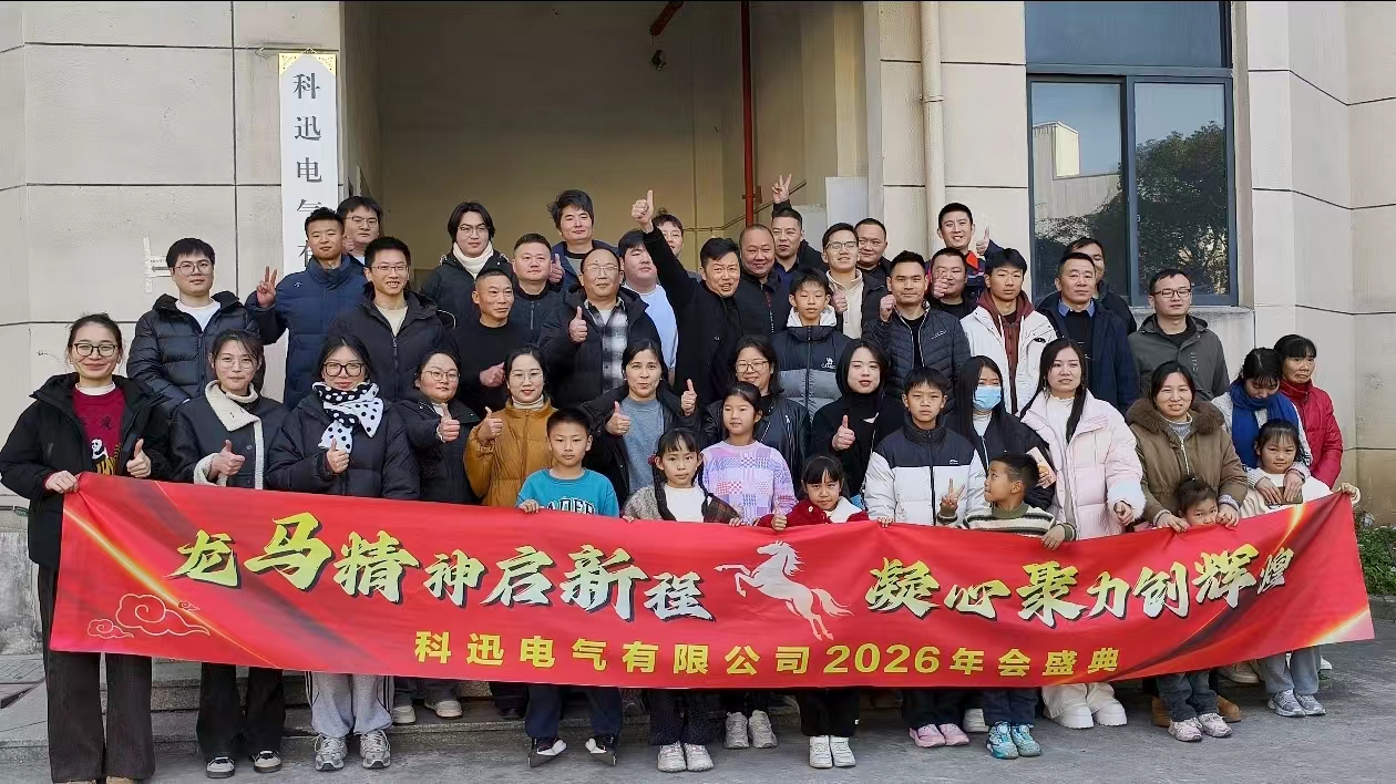 Andare a cavallo e sognare, raccogliere le forze al culmine | La cerimonia annuale 2025 e l'incontro di encomio di Kexun Electric si sono svolti con successo